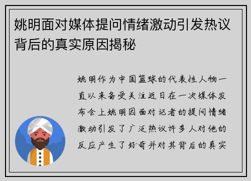 姚明面对媒体提问情绪激动引发热议背后的真实原因揭秘 姚明面对媒体提问情绪激动引发热议背后的真实原因揭秘