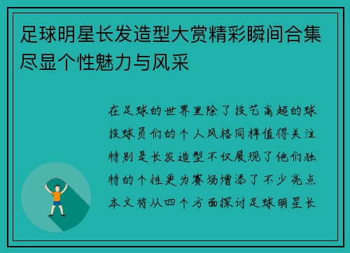 足球明星长发造型大赏精彩瞬间合集尽显个性魅力与风采