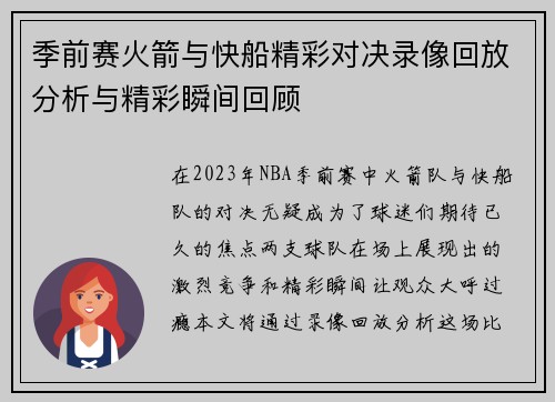 季前赛火箭与快船精彩对决录像回放分析与精彩瞬间回顾