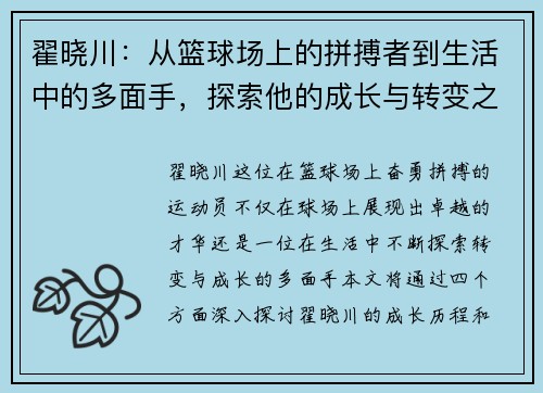 翟晓川：从篮球场上的拼搏者到生活中的多面手，探索他的成长与转变之路