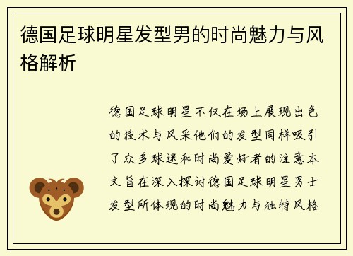 德国足球明星发型男的时尚魅力与风格解析